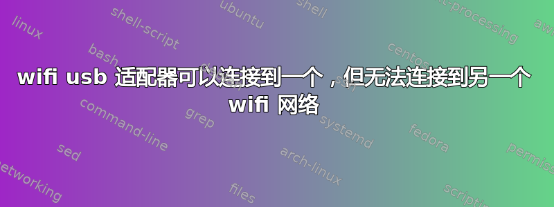 wifi usb 适配器可以连接到一个，但无法连接到另一个 wifi 网络