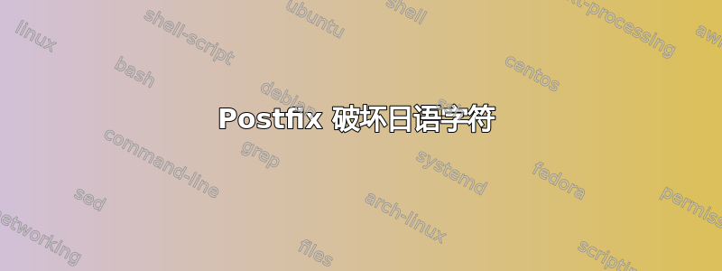 Postfix 破坏日语字符