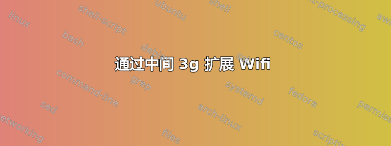 通过中间 3g 扩展 Wifi