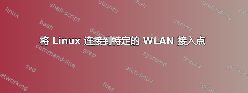 将 Linux 连接到特定的 WLAN 接入点