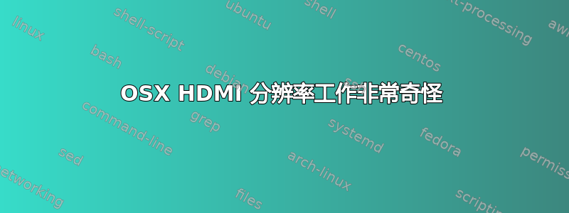 OSX HDMI 分辨率工作非常奇怪