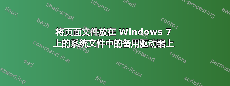 将页面文件放在 Windows 7 上的系统文件中的备用驱动器上