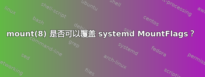 mount(8) 是否可以覆盖 systemd MountFlags？