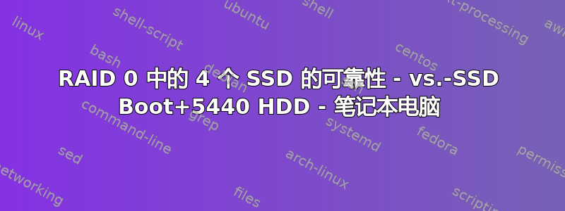 RAID 0 中的 4 个 SSD 的可靠性 - vs.-SSD Boot+5440 HDD - 笔记本电脑