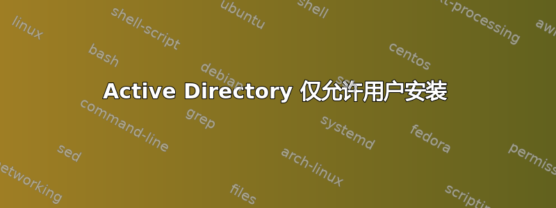 Active Directory 仅允许用户安装