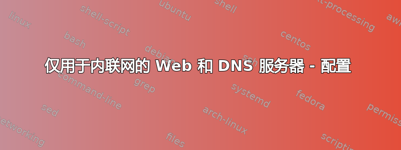 仅用于内联网的 Web 和 DNS 服务器 - 配置