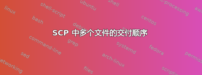 SCP 中多个文件的交付顺序