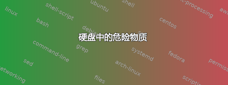 硬盘中的危险物质