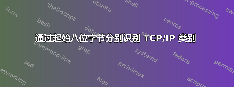 通过起始八位字节分别识别 TCP/IP 类别