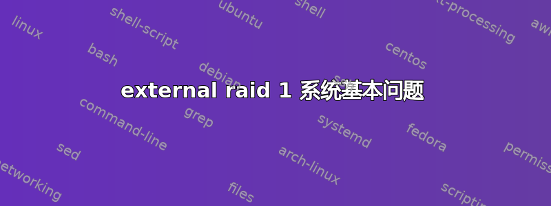 external raid 1 系统基本问题