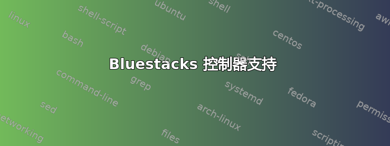 Bluestacks 控制器支持