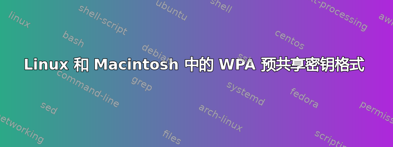 Linux 和 Macintosh 中的 WPA 预共享密钥格式