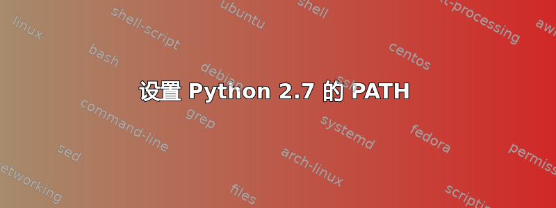 设置 Python 2.7 的 PATH