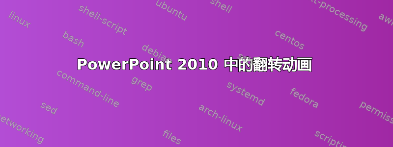 PowerPoint 2010 中的翻转动画