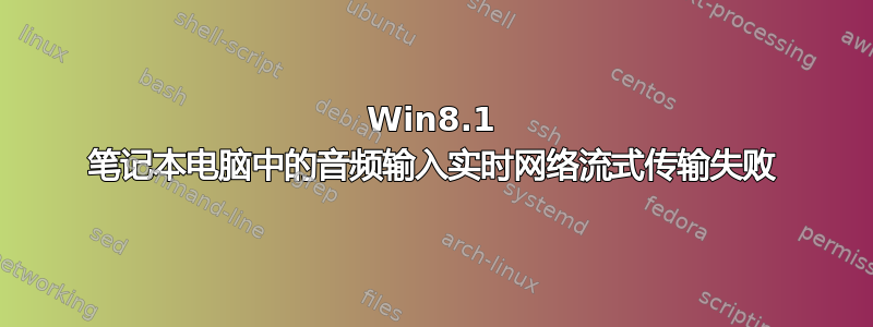 Win8.1 笔记本电脑中的音频输入实时网络流式传输失败