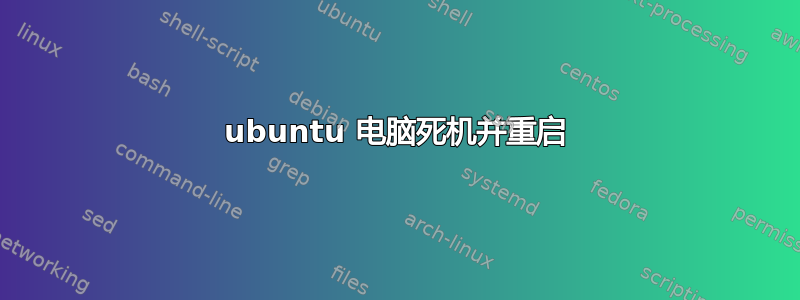 ubuntu 电脑死机并重启