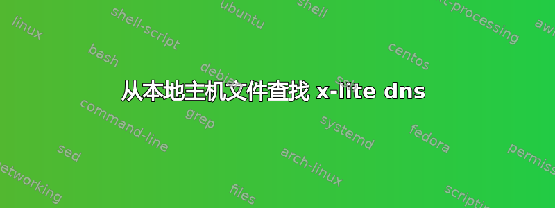 从本地主机文件查找 x-lite dns