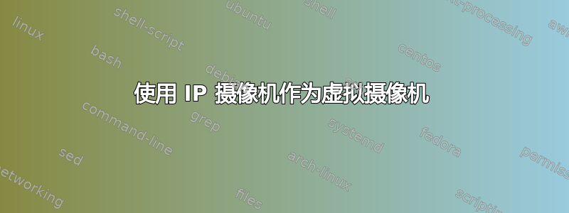 使用 IP 摄像机作为虚拟摄像机