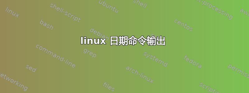 linux 日期命令输出