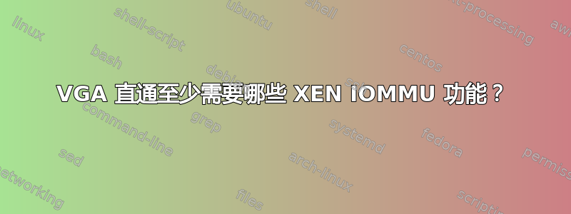 VGA 直通至少需要哪些 XEN IOMMU 功能？