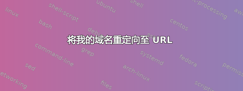 将我的域名重定向至 URL