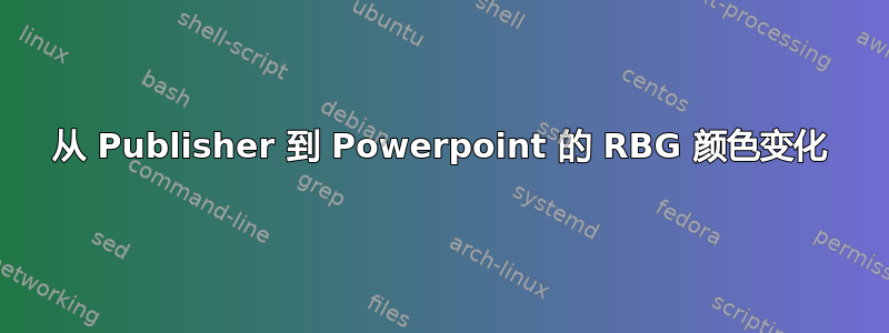 从 Publisher 到 Powerpoint 的 RBG 颜色变化