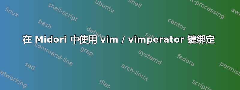 在 Midori 中使用 vim / vimperator 键绑定