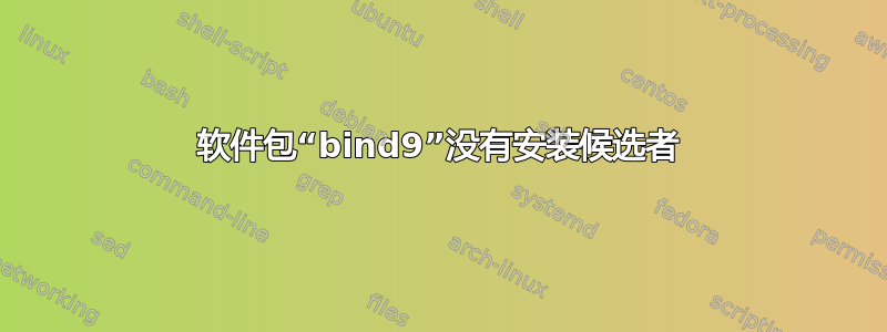 软件包“bind9”没有安装候选者