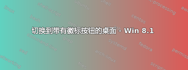 切换到带有徽标按钮的桌面 - Win 8.1