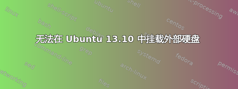 无法在 Ubuntu 13.10 中挂载外部硬盘