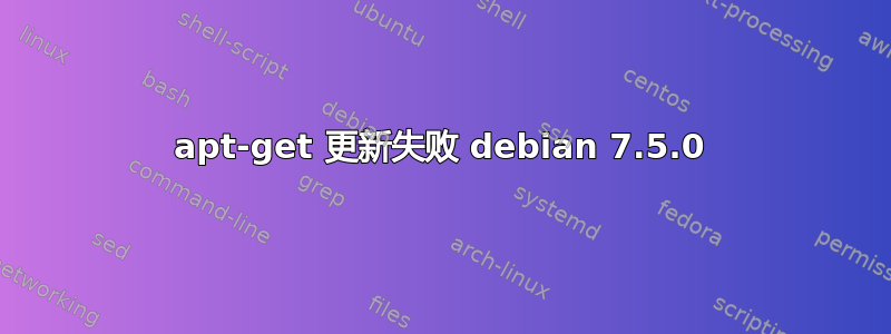 apt-get 更新失败 debian 7.5.0