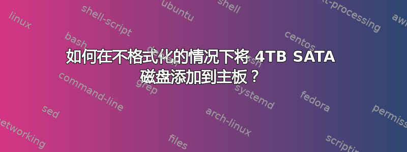 如何在不格式化的情况下将 4TB SATA 磁盘添加到主板？