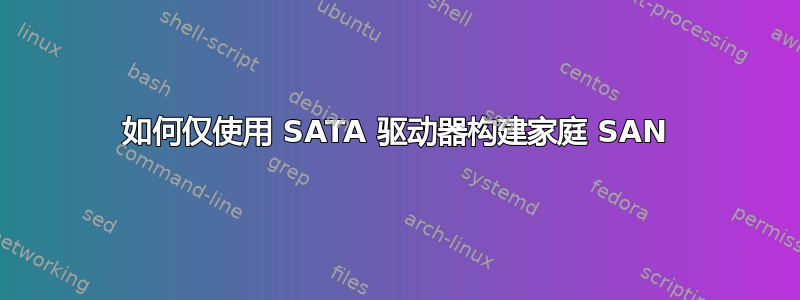 如何仅使用 SATA 驱动器构建家庭 SAN