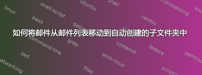 如何将邮件从邮件列表移动到自动创建的子文件夹中