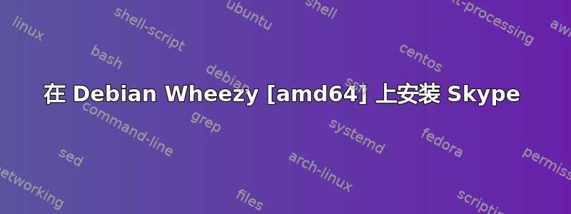 在 Debian Wheezy [amd64] 上安装 Skype