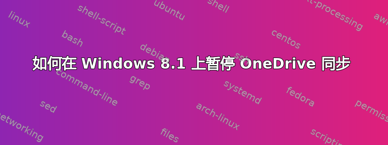 如何在 Windows 8.1 上暂停 OneDrive 同步