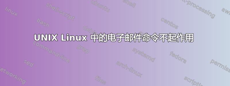 UNIX Linux 中的电子邮件命令不起作用