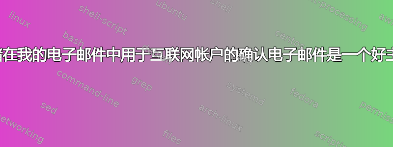 将其存储在我的电子邮件中用于互联网帐户的确认电子邮件是一个好主意吗？ 