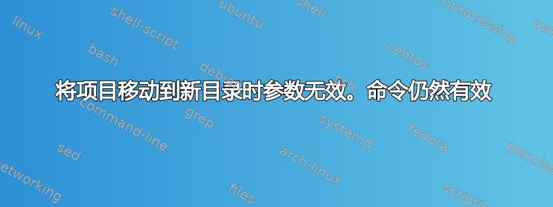 将项目移动到新目录时参数无效。命令仍然有效