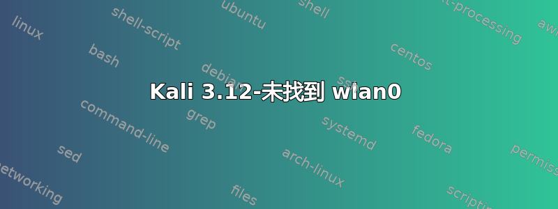 Kali 3.12-未找到 wlan0