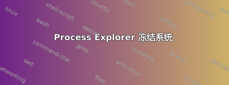 Process Explorer 冻结系统