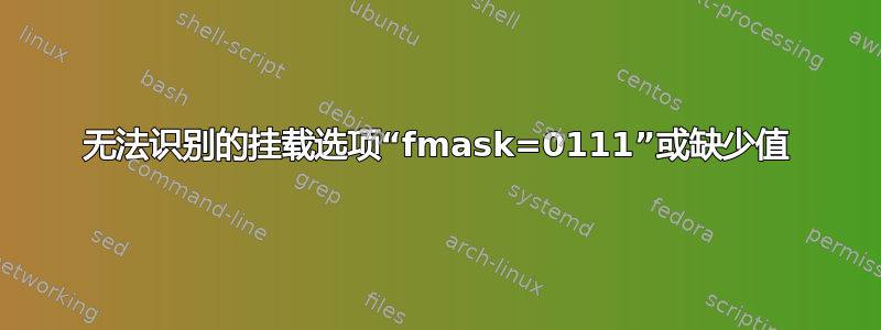 无法识别的挂载选项“fmask=0111”或缺少值