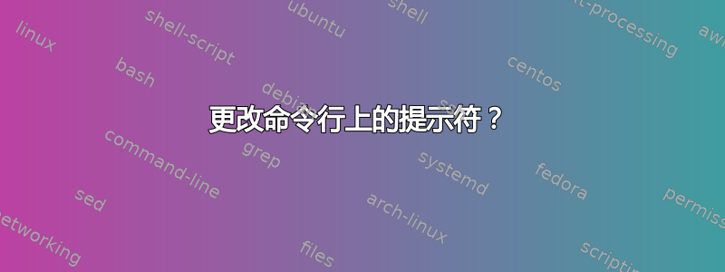 更改命令行上的提示符？