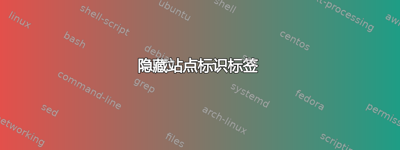 隐藏站点标识标签