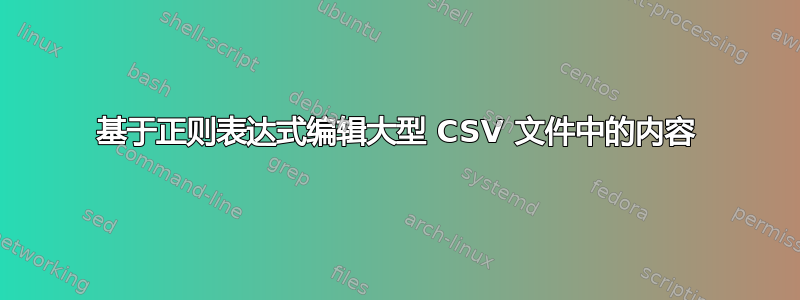 基于正则表达式编辑大型 CSV 文件中的内容