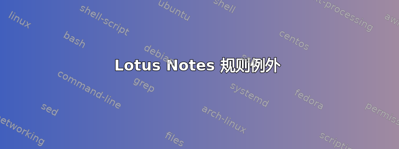 Lotus Notes 规则例外