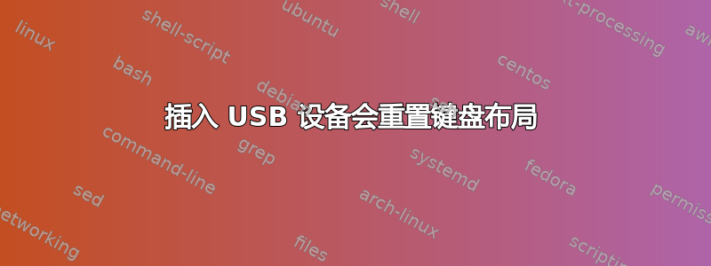 插入 USB 设备会重置键盘布局