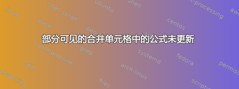 部分可见的合并单元格中的公式未更新