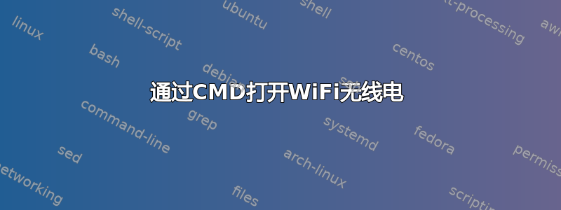 通过CMD打开WiFi无线电