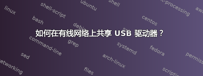 如何在有线网络上共享 USB 驱动器？